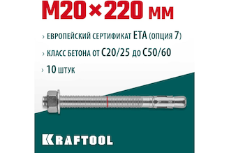Клиновой анкер KRAFTOOL оцинкованный, М20x220, 10 шт. 302184-20-220