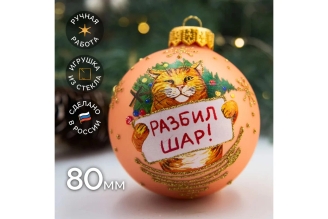 Елочная игрушка-шар Коломеев Кот разбил елку 8 см 00002957
