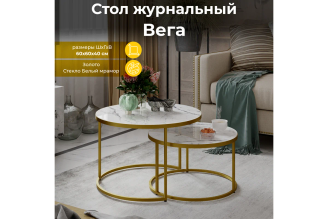 Журнальный стол ТриЯ Вега золото/стекло белый мрамор 238173