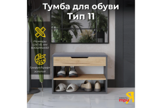 Тумба для обуви ТриЯ 263016 Тип 11 графит серый/дуб крафт золотой
