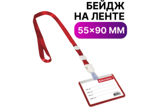 Горизонтальный бейдж школьника BRAUBERG 55х90 мм красный 235762