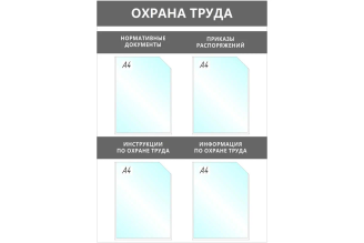 Настенный информационный стенд Attache «Охрана труда» 4 отделения А4 серый 1041192