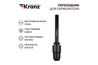 Переходник KRANZ SDS-max на SDS-plus KR-91-0231