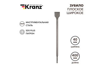 Плоское широкое зубило KRANZ SDS-plus 14х40х400 мм KR-91-0205