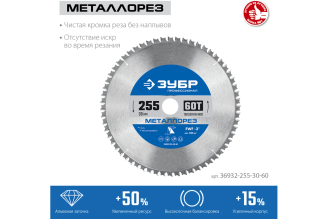 Диск пильный по металлу и металлопрофилю ЗУБР Металлорез 255x30 мм, 60Т 36932-255-30-60
