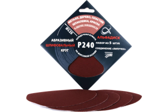 Набор шлифовальных кругов на липучке Р240, 5 шт Альфадиск 5351