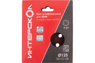 Шлифовальный круг для ЭШМ 125 мм P120 Интерскол 52112.120, 6 шт.