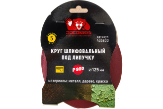 Круг шлифовальный РОСОМАХА 435800 125 мм P800, 5 шт