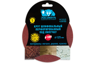 Круг шлифовальный перфорированный РОСОМАХА 438100 125 мм зерно 100, 8 отверстий