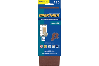 Лента шлифовальная ПРАКТИКА 031-266 75х457 мм P120, 3 шт.