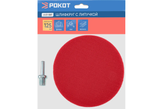 Шлифовальный круг резиновый с липучкой+переходник 125 мм РОКОТ 645-161
