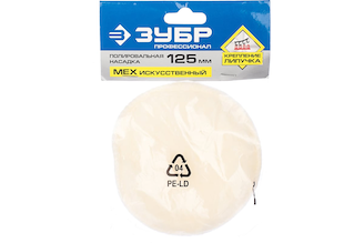 Полировальная насадка "ЭКСПЕРТ" (125 мм) Зубр 3595-125