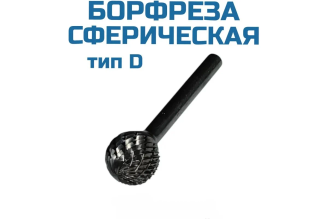 Сферическая борфреза Vitatools 00003308 D161406