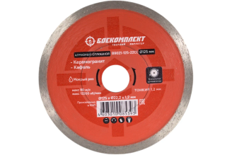 Диск алмазный сплошной 125×22,2×1,2 мм БОЕКОМПЛЕКТ B9021-125-22Ct