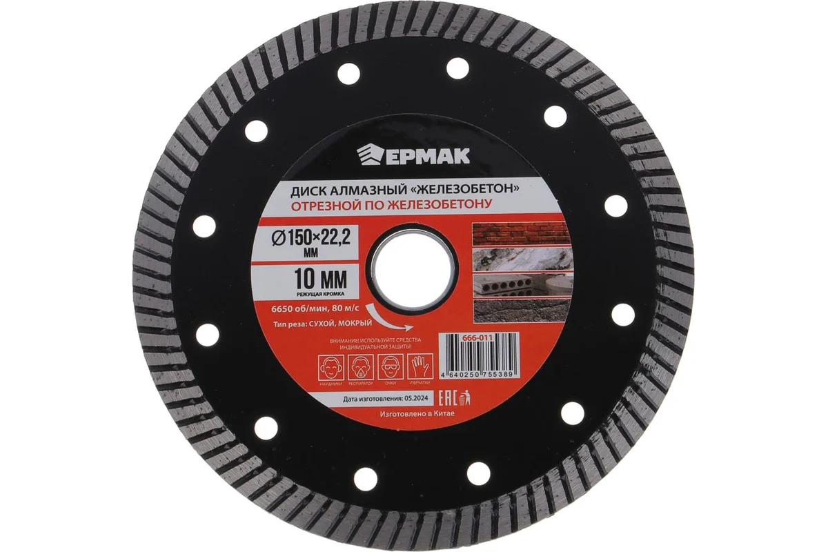 Диск алмазный отрезной по железобетону, армированному бетону 150х22.2 мм ЖЕЛЕЗОБЕТОН ЕРМАК 666-011