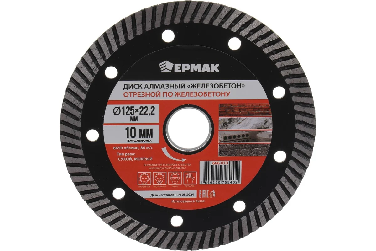 Диск алмазный отрезной сегментированный по железобетону, армирован.бетону 125 мм ЖЕЛЕЗОБЕТОН ЕРМАК 666-013