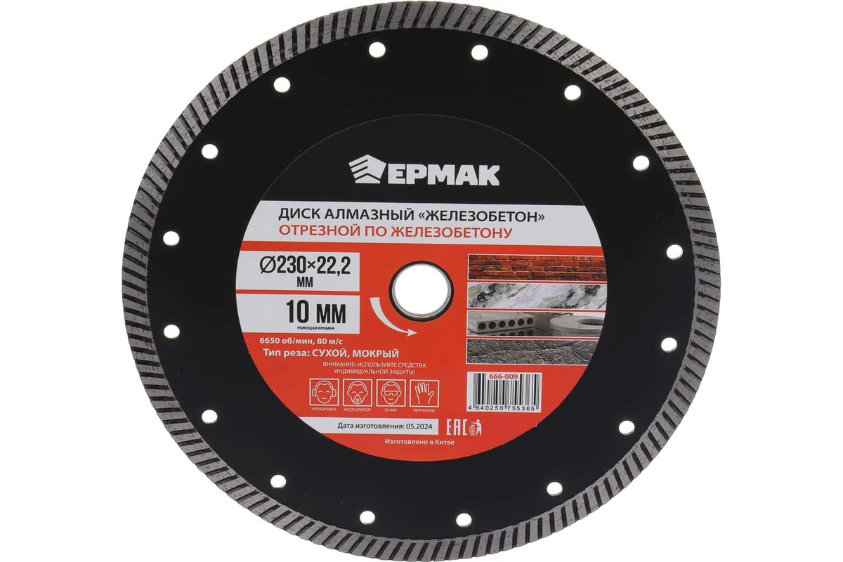 Диск алмазный отрезной сегментированный по железобетону, армирован.бетону 230 мм ЖЕЛЕЗОБЕТОН ЕРМАК 666-009