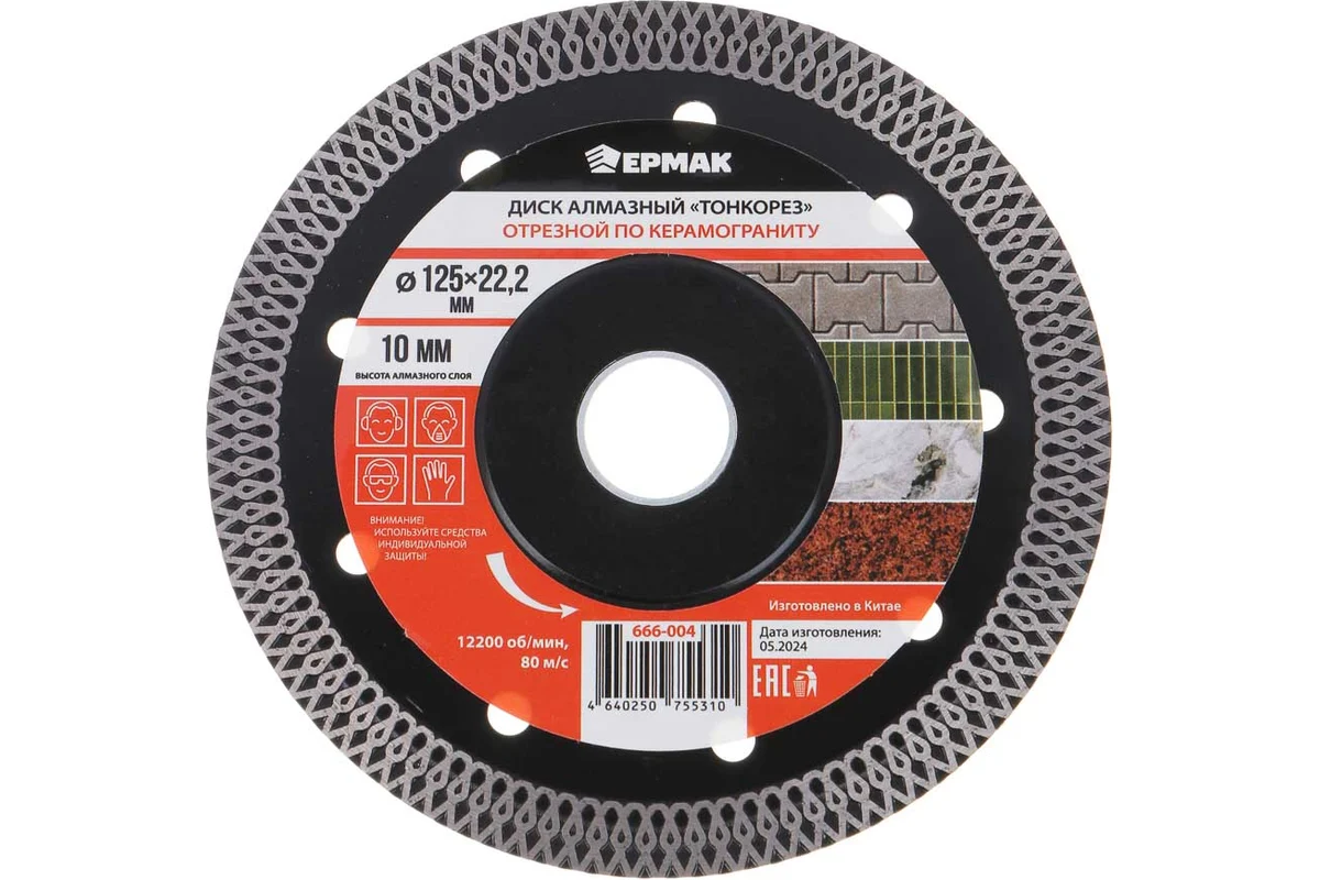 Диск алмазный отрезной ультратонкий по керамограниту, 125мм ЕРМАК ТОНКОРЕЗ 666-004