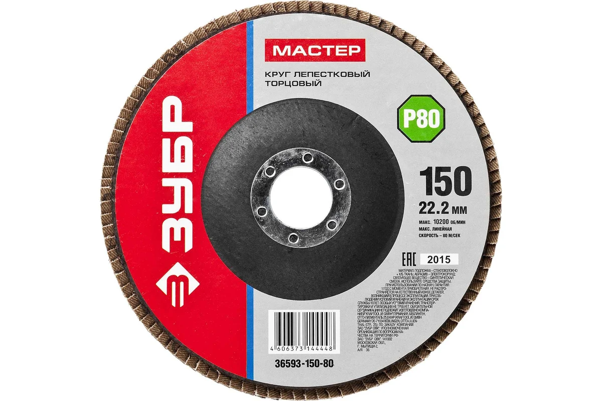 Круг лепестковый торцевой ЗУБР 150x22.2 мм, тип КЛТ 1, P80 36593-150-80_z01