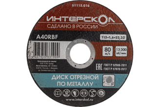 Диск отрезной по металлу Интерскол 01115.016 115x22.2x1.6 мм