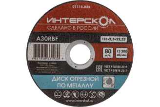 Диск отрезной по металлу Интерскол 01115.025 115x22.2x2.5 мм