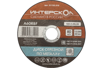 Диск отрезной по металлу Интерскол 01125.010 125x22.2x1 мм