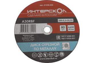 Диск отрезной по металлу Интерскол 01230.025, 230х22.2х2.5 мм