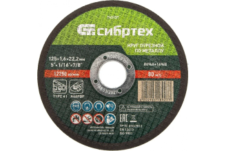 Круг отрезной по металлу СИБРТЕХ 743157, 125×1,6×22,2 мм