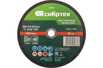 Круг отрезной по металлу СИБРТЕХ 230×2,0×22,2 мм 743247