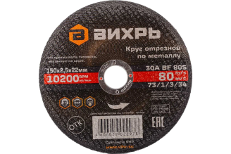 Отрезной круг по металлу 150х22,2х2,5 мм Вихрь 73/1/3/34