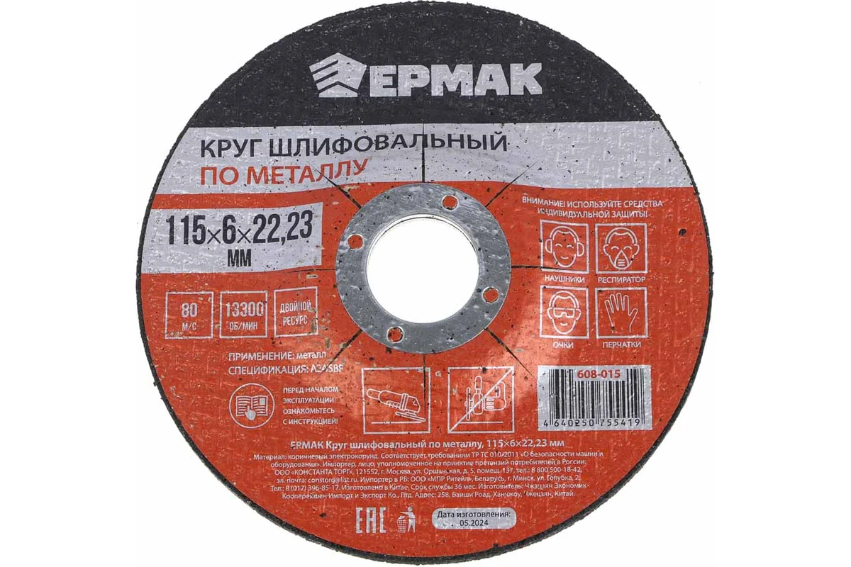 Круг шлифовальный по металлу 115x6х22.23 мм ЕРМАК 608-015