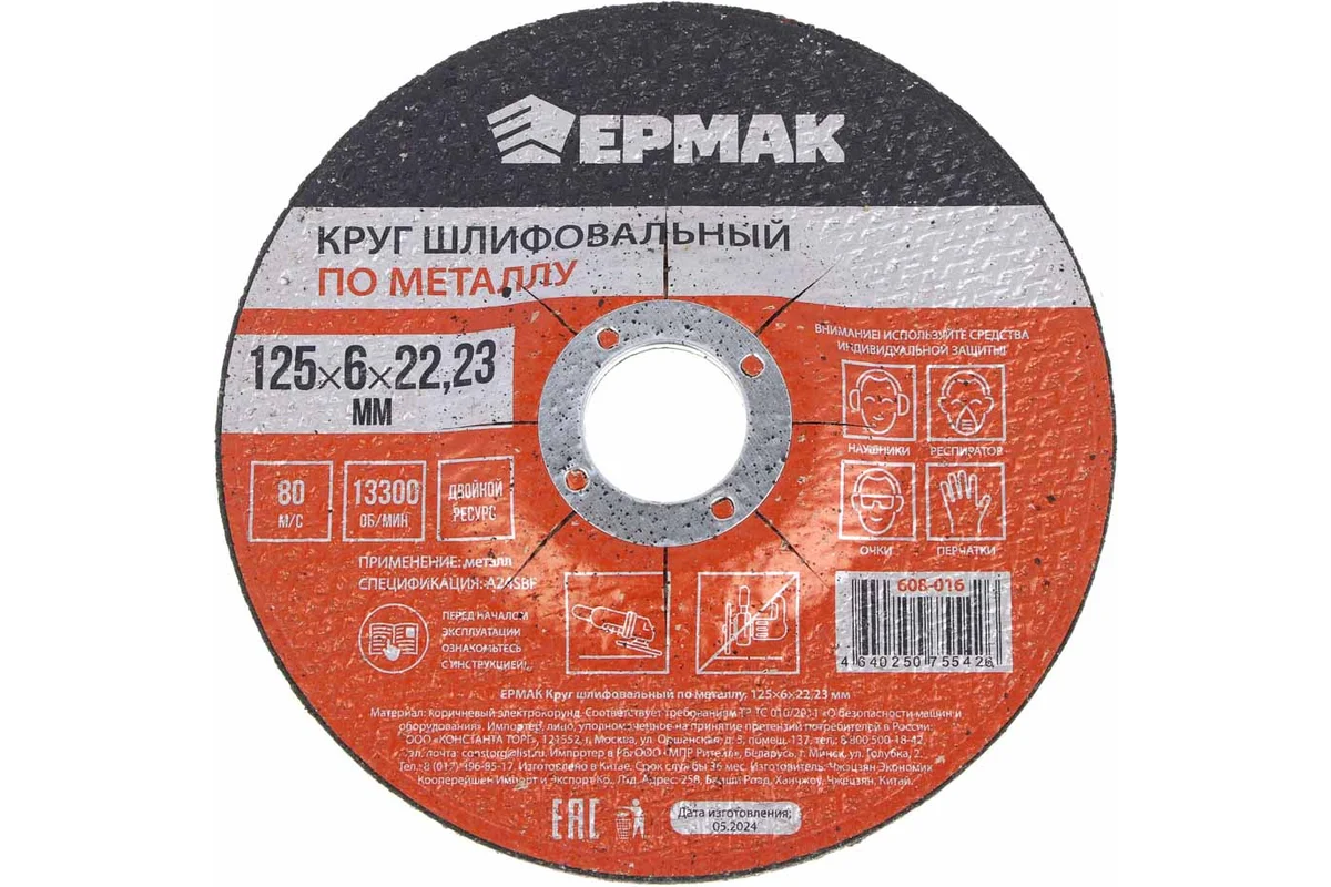 Круг шлифовальный по металлу 125x6х22.23 мм ЕРМАК 608-016