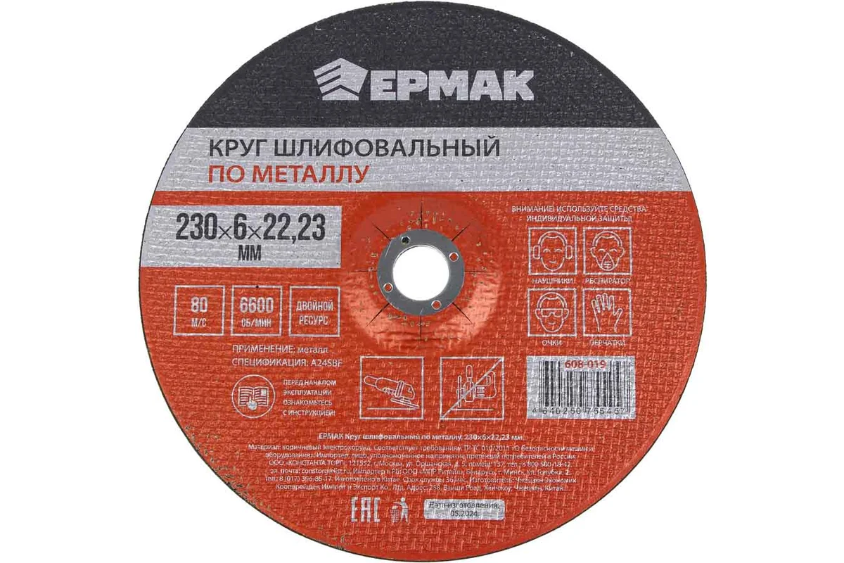 Круг шлифовальный по металлу 230x6х22.23 мм ЕРМАК 608-019