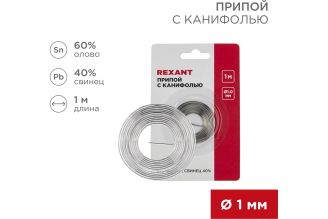 Припой с канифолью REXANT Sn60/Pb40 1 мм 1 м 09-3140