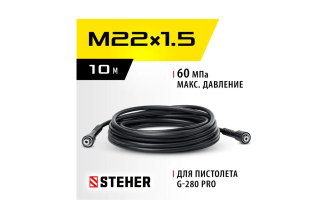 Шланг высокого давления для пистолета G-280 PRO, 10 м STEHER 75411-280-10