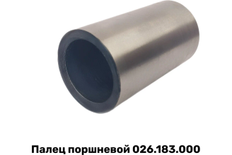 Палец поршневой ЭнергоРесурс 026.183.000 для компрессора П220 2101017