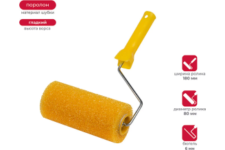 Валик в сборе KRAFOR гладкий (структурный поролон, D80/180мм, бюгель 6мм) 085-0180 54833