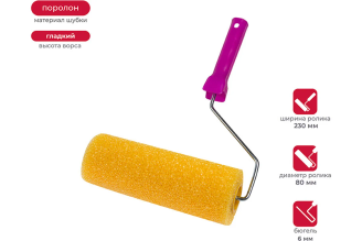 Валик в сборе KRAFOR гладкий (структурный поролон, D80/230мм, бюгель 6мм) 085-0250 54834