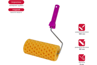 Валик в сборе KRAFOR ГОРОШЕК (структурный поролон, D80/180мм, бюгель 6мм) 089-0180 54837