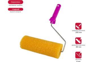 Валик в сборе KRAFOR ГРУБЫЙ (структурный поролон, D80/230мм, бюгель 6мм) 088-0250 54836