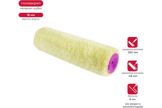 Запасной фасадный валик KRAFOR (D48/250 мм, полиакрил, ворс 18 мм, бюгель 8 мм) 009-0250 53602