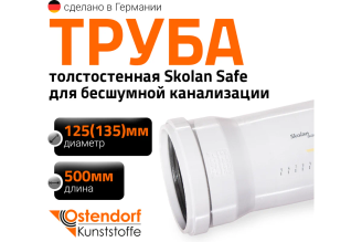 Труба Ostendorf Skolan Safe SKEM 135х500 мм, арт. 336020