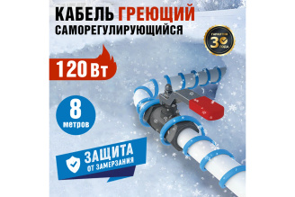 Саморегулирующийся греющий кабель REXANT 15MSR-PB 8 м 120 Вт 51-0619