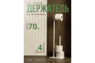 Напольный держатель для туалетной бумаги UNISTOR Керчь белый 219771