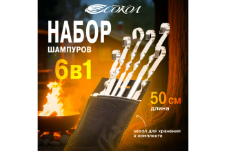 Набор угловых шампуров СОКОЛ 62-0013, 6×500 мм, в чехле