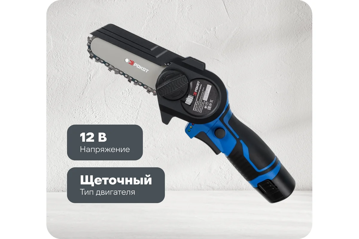Электропила аккумуляторная цепная РОКОТ 12В, 100 мм, 2.0 Ач, Li-Ion, 5м/с, ЗУ 691-043